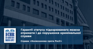 рішення ЄСПЛ у справі «Колесникова проти Росії»