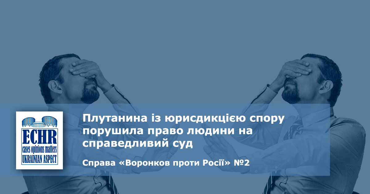 рішення ЄСПЛ у справі «Воронков проти Росії» №2