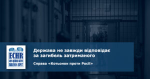 загибель затриманого. рішення ЄСПЛ у справі «Котьонок проти Росії»