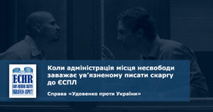 рішення ЄСПЛ у справі «Удовенко проти України»