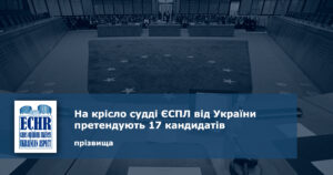 На крісло судді ЄСПЛ від України претендують 17 кандидатів