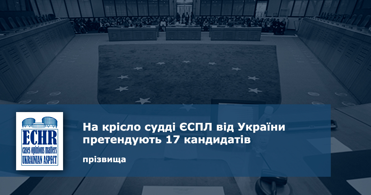 На крісло судді ЄСПЛ від України претендують 17 кандидатів