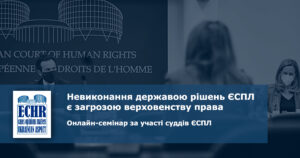 Невиконання державою рішень ЄСПЛ
