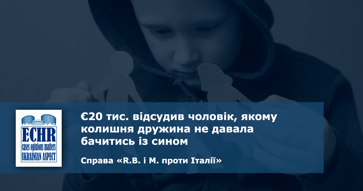 рішення ЄСПЛ у справі  «R.B. і M. проти Італії»