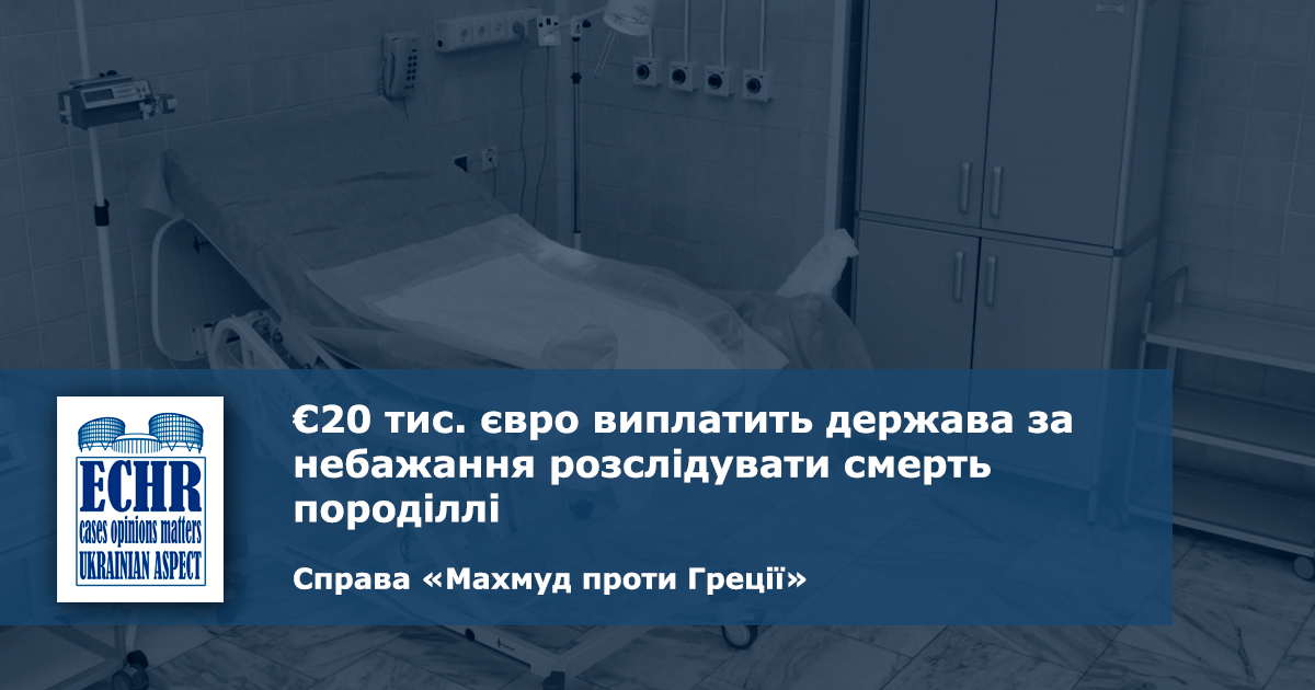 рішення ЄСПЛ у справі «Махмуд проти Греції»
