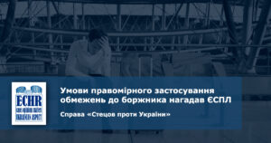 рішення ЄСПЛ у справі «Стецов проти України»