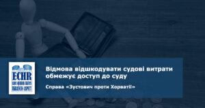 рішення ЄСПЛ у справі "Зустович проти Хорватії"