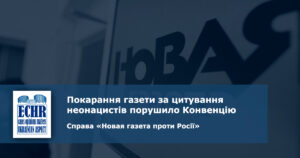 рішення єспл у справі «Новая газета проти Росії»