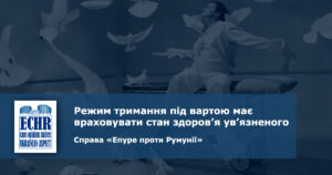 рішення ЄСПЛ у справі «Епуре проти Румунії»