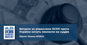 Витрати за рішеннями ЄСПЛ. Судді