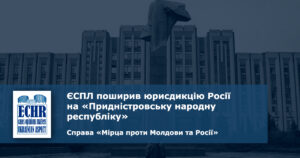 рішення ЄСПЛ у справі «Мірца проти Молдови та Росії»