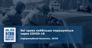Які права найбільше порушуються через COVID-19