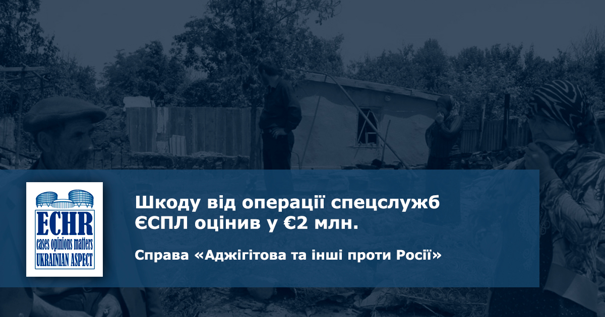 рішення єспл у справі «Аджігітова та інші проти Росії»