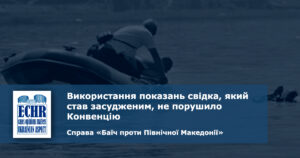 рішення ЄСПЛ у справі «Баїч проти Північної Македонії»