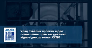 поновлення прав засуджених