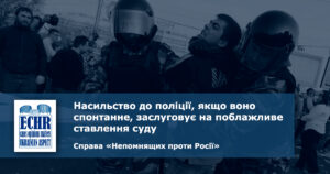рішення ЄСПЛ у справі «Непомнящих проти Росії»