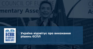 Україна відзвітує про виконання рішень ЄСПЛ