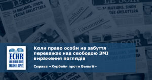 рішення ЄСПЛ у справі «Хурбейн проти Бельгії»