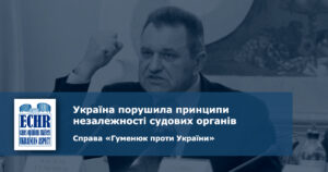 рішення ЄСПЛ у справі "Гуменюк проти України"