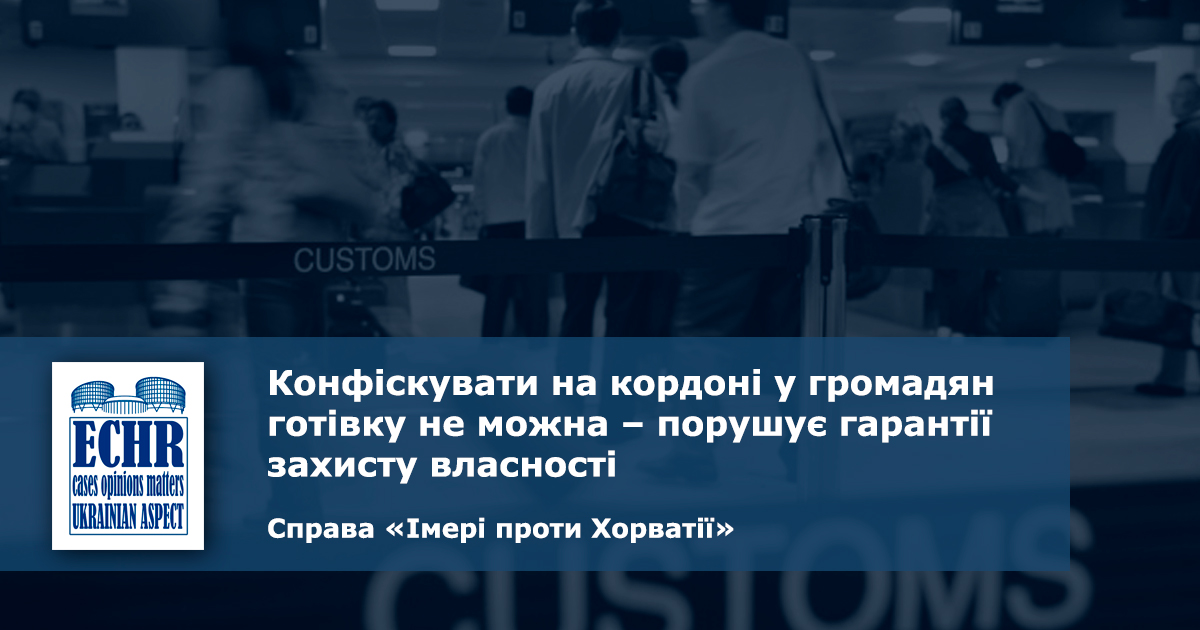 рішення ЄСПЛ у справі «Імері проти Хорватії»