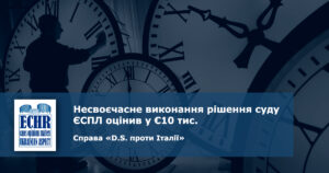 рішення ЄСПЛ у справі «D.S. проти Італії»