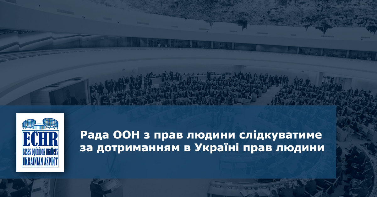 Рада ООН з прав людини слідкуватиме за дотриманням в Україні прав людини