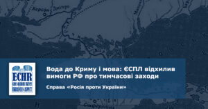 Справа "Росія проти України". Тимчасові заходи