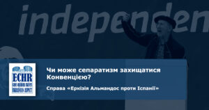 рішення ЄСПЛ у справі «Еркізія Альмандос проти Іспанії»