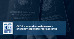 ЄСПЛ «допоміг» небажаному апатриду отримати громадянство РФ