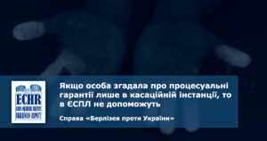рішення ЄСПЛ у справі "Берлізев проти України"