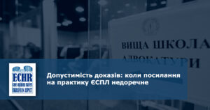 Допустимість доказів: коли посилання на практику ЄСПЛ недоречне