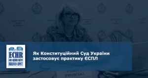 Як Конституційний Суд України застосовує практику ЄСПЛ