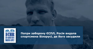 Попри заборону ЄСПЛ, Росія видала спортсмена Білорусі