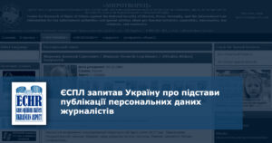підстави публікації персональних даних журналістів