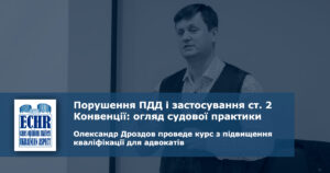 Порушення ПДД і застосування ст. 2 Конвенції
