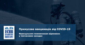 Примусова вакцинація від COVID-19