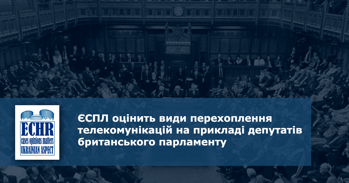 ЄСПЛ оцінить види перехоплення телекомунікацій на прикладі депутатів