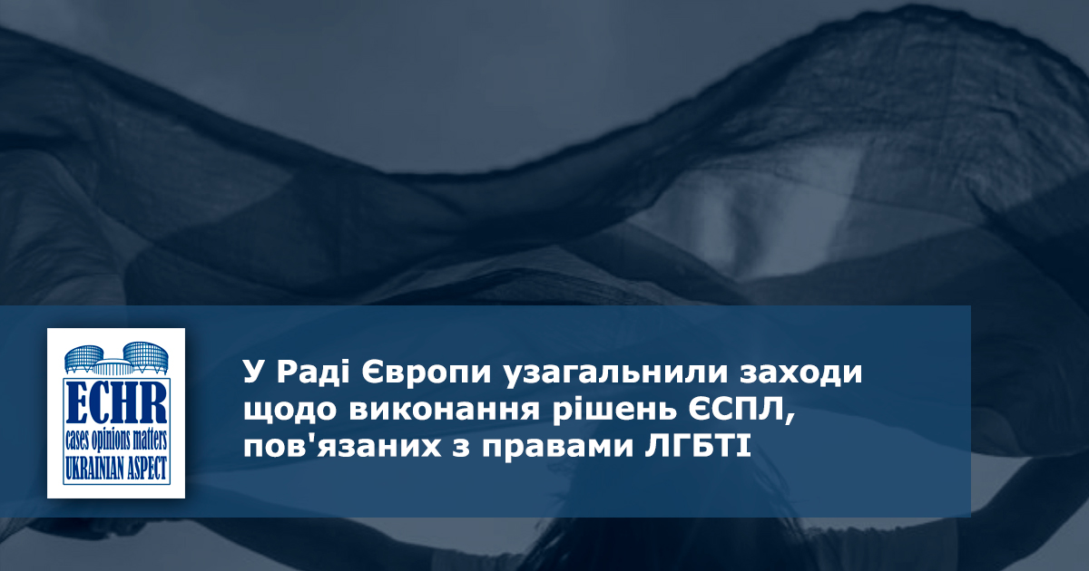 виконання рішень ЄСПЛ, пов'язаних з правами ЛГБТІ