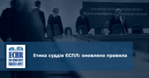 Правила етики суддів ЄСПЛ