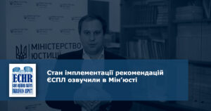 Стан імплементації рекомендацій ЄСПЛ