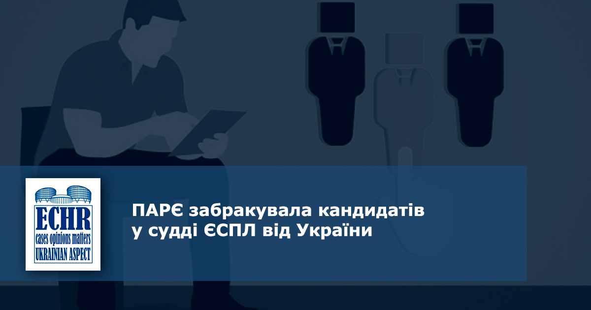 ПАРЄ забракувала кандидатів у судді ЄСПЛ від України