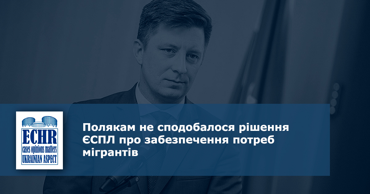Полякам не сподобалося рішення ЄСПЛ про забезпечення потреб мігрантів