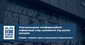 Рішення ЄСПЛ у справі «Норман проти Сполученого Королівства»
