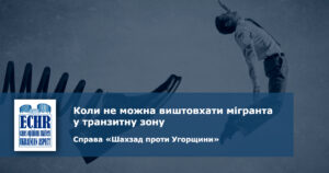 рішення ЄСПЛ у справі «Шахзад проти Угорщини»