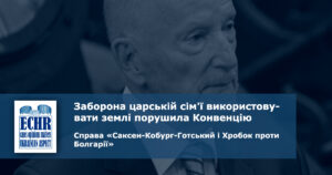 рішення ЄСПЛ у справі «Саксен-Кобург-Готський і Хробок проти Болгарії»