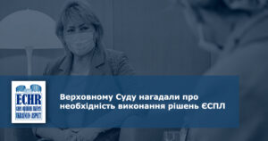Верховному Суду нагадали про необхідність виконання рішень ЄСПЛ