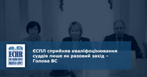 ЄСПЛ сприйняв кваліфоцінювання суддів лише як разовий захід – Голова ВС