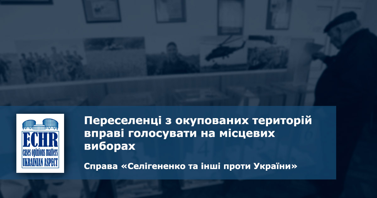 рішення ЄСПЛ у справі «Селігененко та інші проти України»
