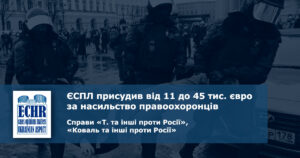 рішення ЄСПЛ у справах «Т. та інші проти Росії», «Коваль та інші проти Росії»