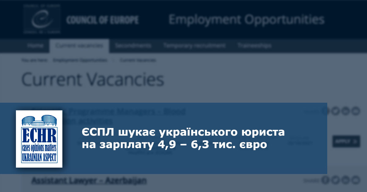ЄСПЛ шукає українського юриста на зарплату 4,9 – 6,3 тис. євро